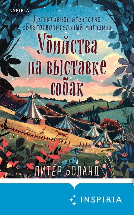 Вбивства на виставці собак. Детективне агентство «Благодійний магазин»