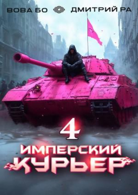 Імперський кур'єр. Том 4