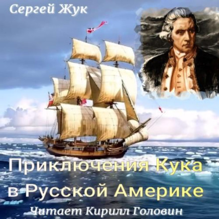 Пригоди Кука в Російській Америці