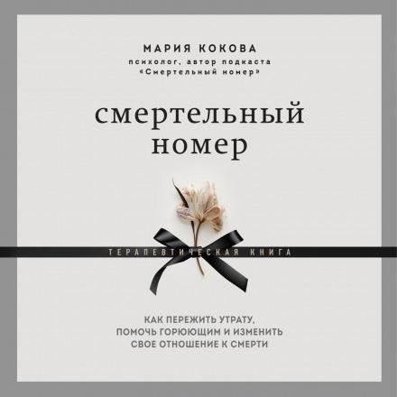 Смертельний номер. Як пережити втрату, допомогти тим, хто горює, і змінити своє ставлення до смерті