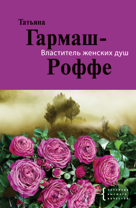 Владар жіночих душ