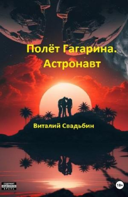 Gagarin's Flight. Astronaut