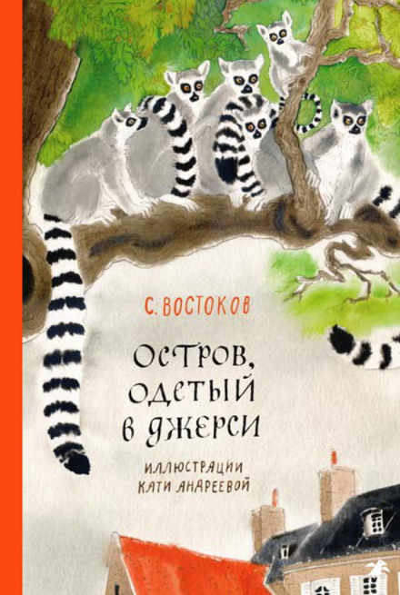Острів, одягнений у джерсі