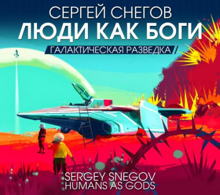 Люди як боги. Частина перша. Галактична розвідка