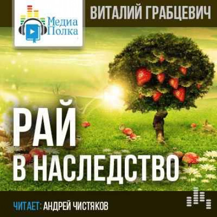 Paradise as an Inheritance