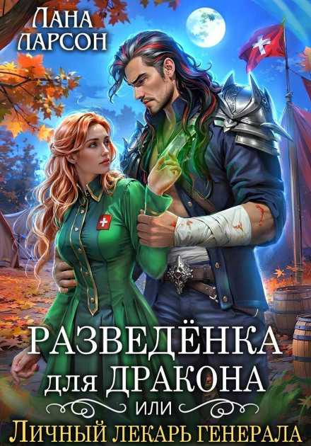 A Divorcee for the Dragon, or The General's Personal Healer