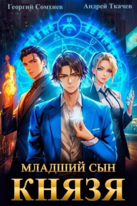 The Prince's Younger Son. Book 1