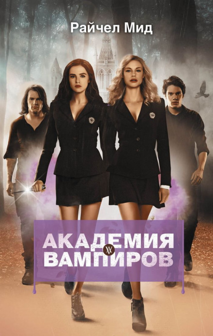 Vampire Academy
