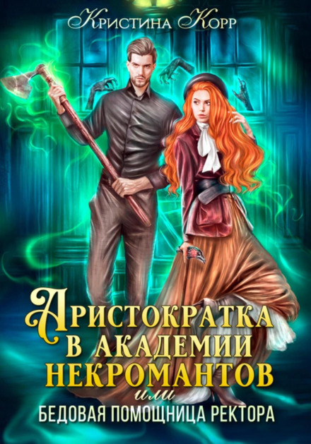 An Aristocrat at the Academy of Necromancers, or How to Lift a Curse