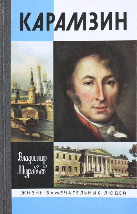 Карамзін