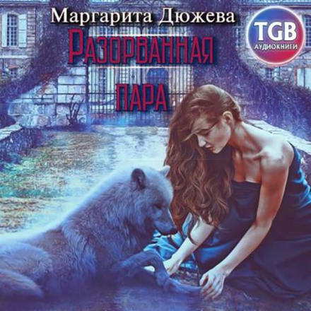 Розірвана пара