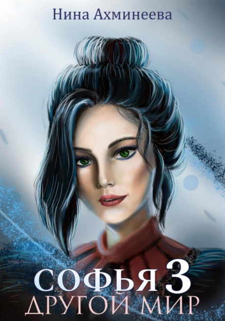 Sofia. Another World 3
