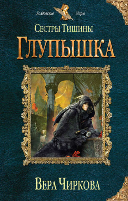 Sisters of Silence. The Little Fool