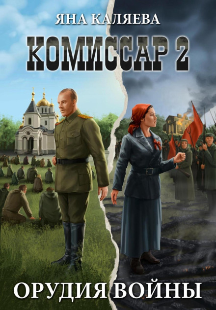 Комісар. Частина 2. Знаряддя війни