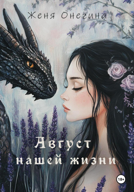 Серпень нашого життя