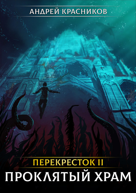 Проклятий Храм