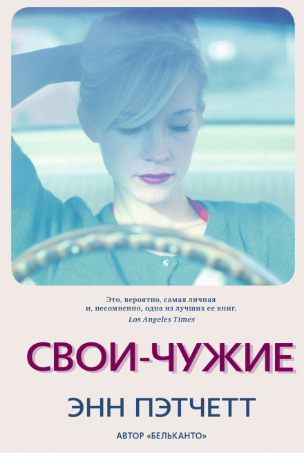 Свої-чужі