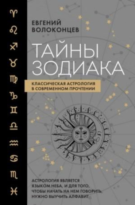 Secrets of the Zodiac: Classical Astrology in a Modern Reading