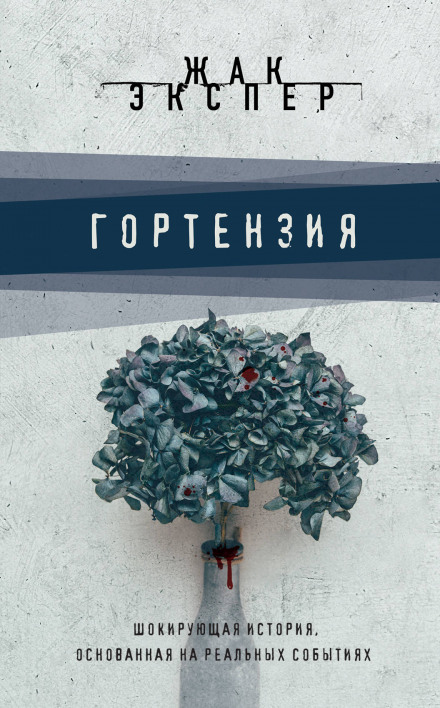 Гортензія