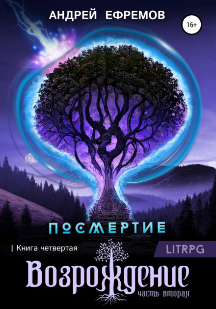 Посмертя-4. Відродження. Частина друга