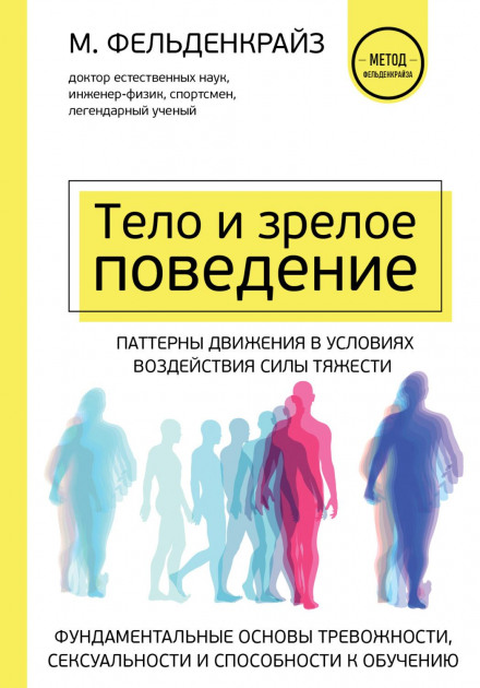 Тіло та зріла поведінка. Фундаментальні основи тривожності, сексуальності та здатності до навчання. Патерни руху в умовах впливу сили тяжіння