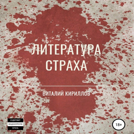Literature of Fear. Collection