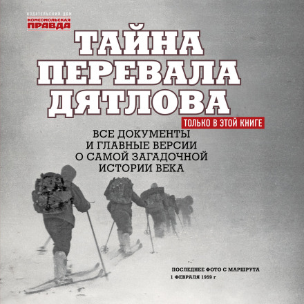 The Mystery of the Dyatlov Pass. Part 1: They Never Came Back from the Hike…
