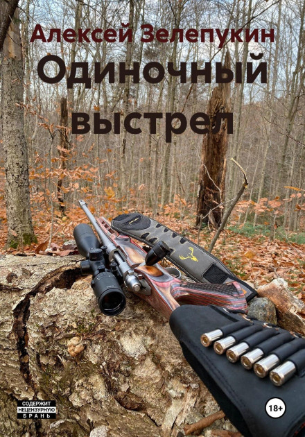 Одиночний постріл