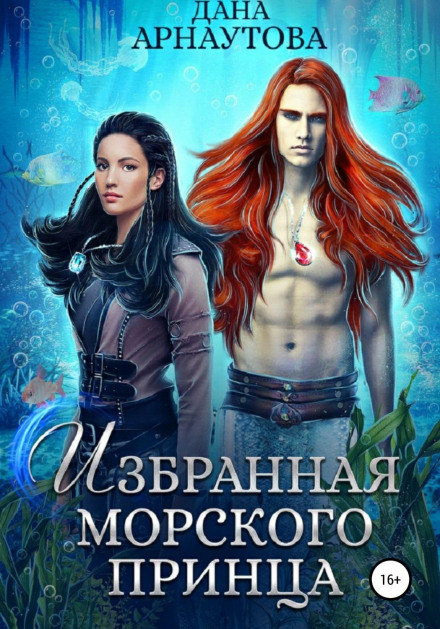 The Sea Prince's Chosen One