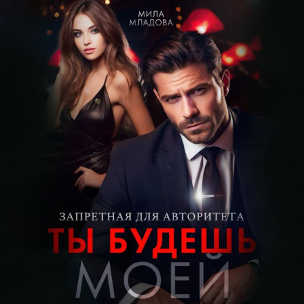 Заборонена для авторитету. Ти будеш моєю