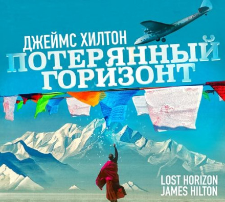 Загублений горизонт