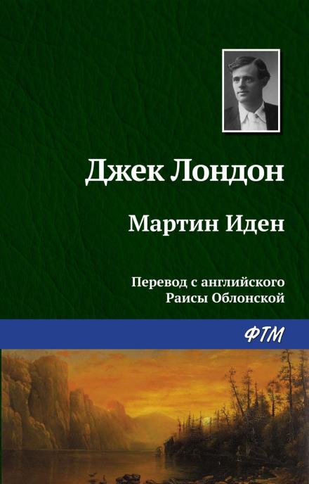 Мартін Іден