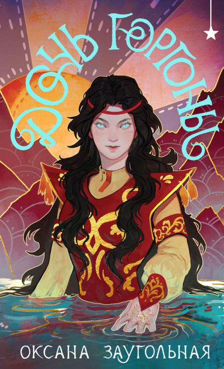 Daughter of the Gorgon