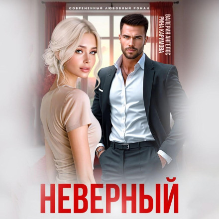 Невірний