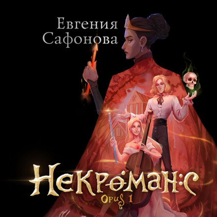 Некроманс. Opus 1 (Ріджійський гамбіт #1)