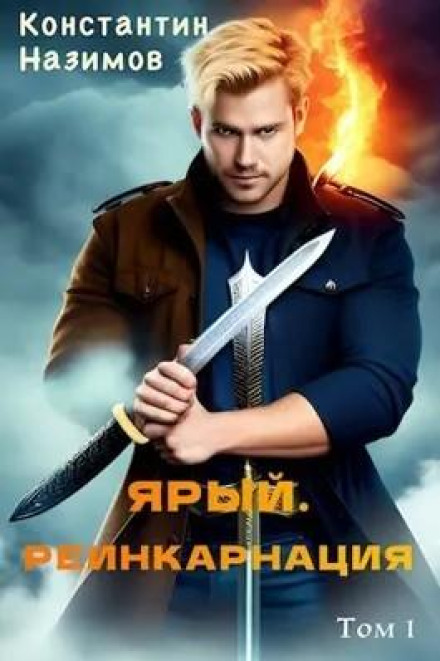 Ярий. Реінкарнація