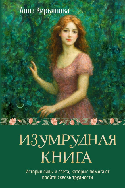 The Emerald Book: Stories of Strength and Light to Help You Through Difficult Times