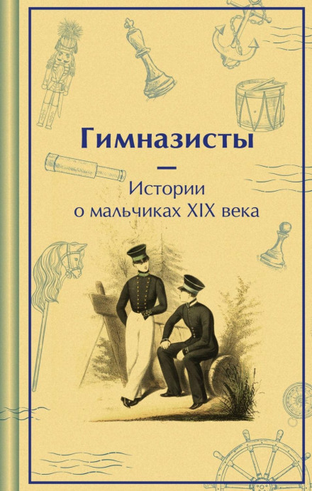 Гімназисти. Історії про хлопців XIX століття
