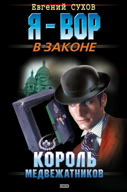 The King of Safecrackers