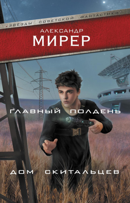Головний полудень. Дім мандрівників