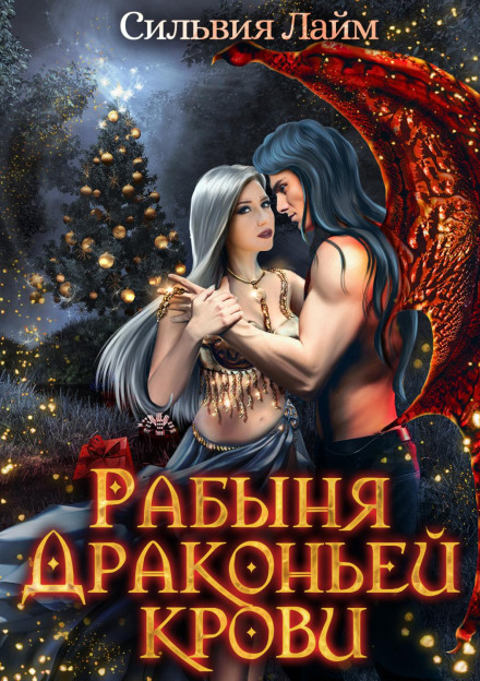 Рабиня драконячої крові. Частина 1