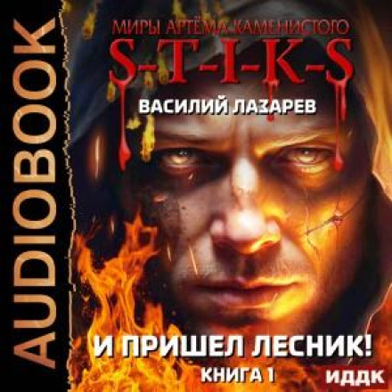 І прийшов Лісник! Книга 1