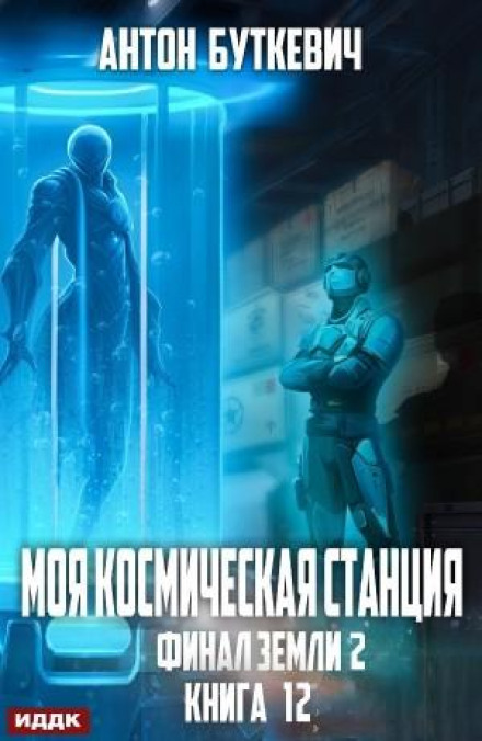 Фінал Землі 2