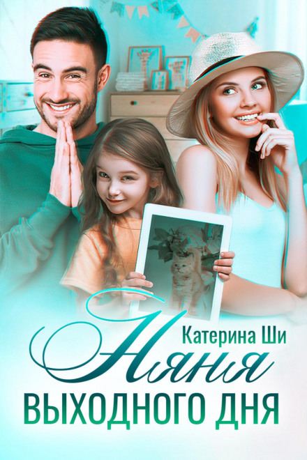 Няня вихідного дня