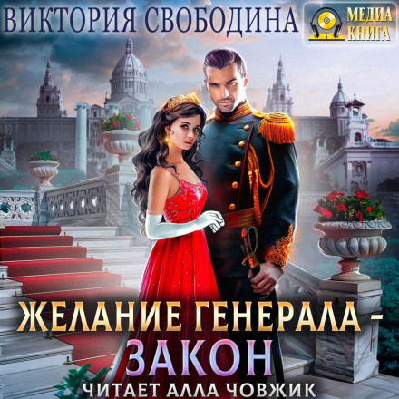 Бажання генерала — закон