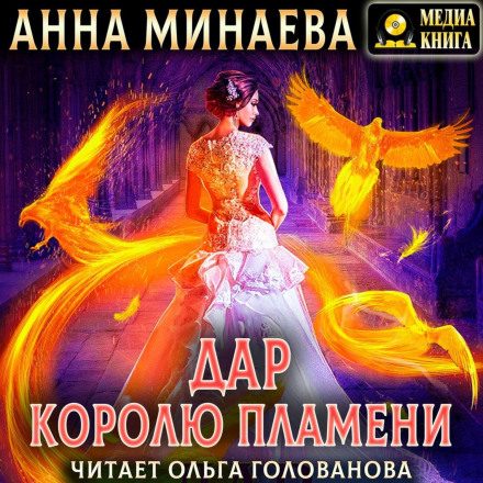 Дар королю полум'я