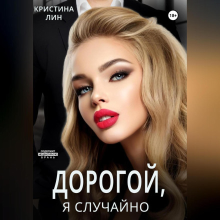 Darling, I Accidentally…