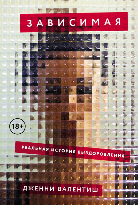 Залежна: Реальна історія одужання