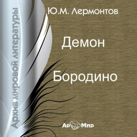 The Demon. Borodino