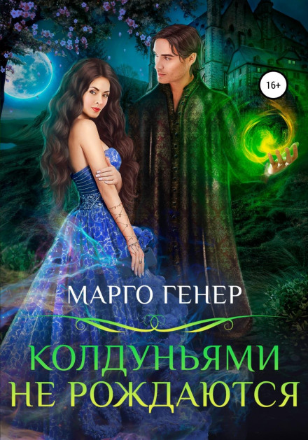 Чаклунками не народжуються